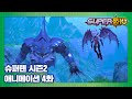 슈퍼텐 전설의 슈퍼리온 4화 모습을 드러낸 전기상어 [SUPER10 S2 ANIMATION]