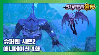 슈퍼텐 전설의 슈퍼리온 4화 모습을 드러낸 전기상어 [SUPER10 S2 ANIMATION]