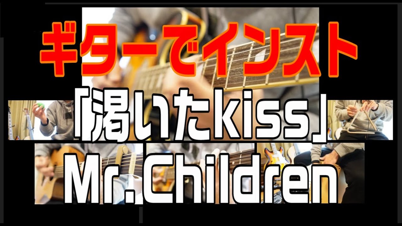 【多重録音】Mr.Children「渇いたkiss」ギターインストアレンジ YouTube 【多重録音】Mr.Children「渇いたkiss」ギターインストアレンジ YouTube