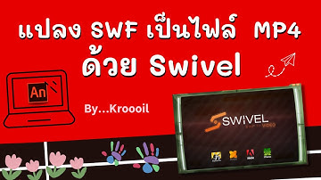แปลง SWF เป็นไฟล์ MP4 ด้วย Swivel...by Kroooil