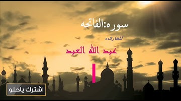 سوره الفاتحه بصوت جميل جدا ماشاء الله