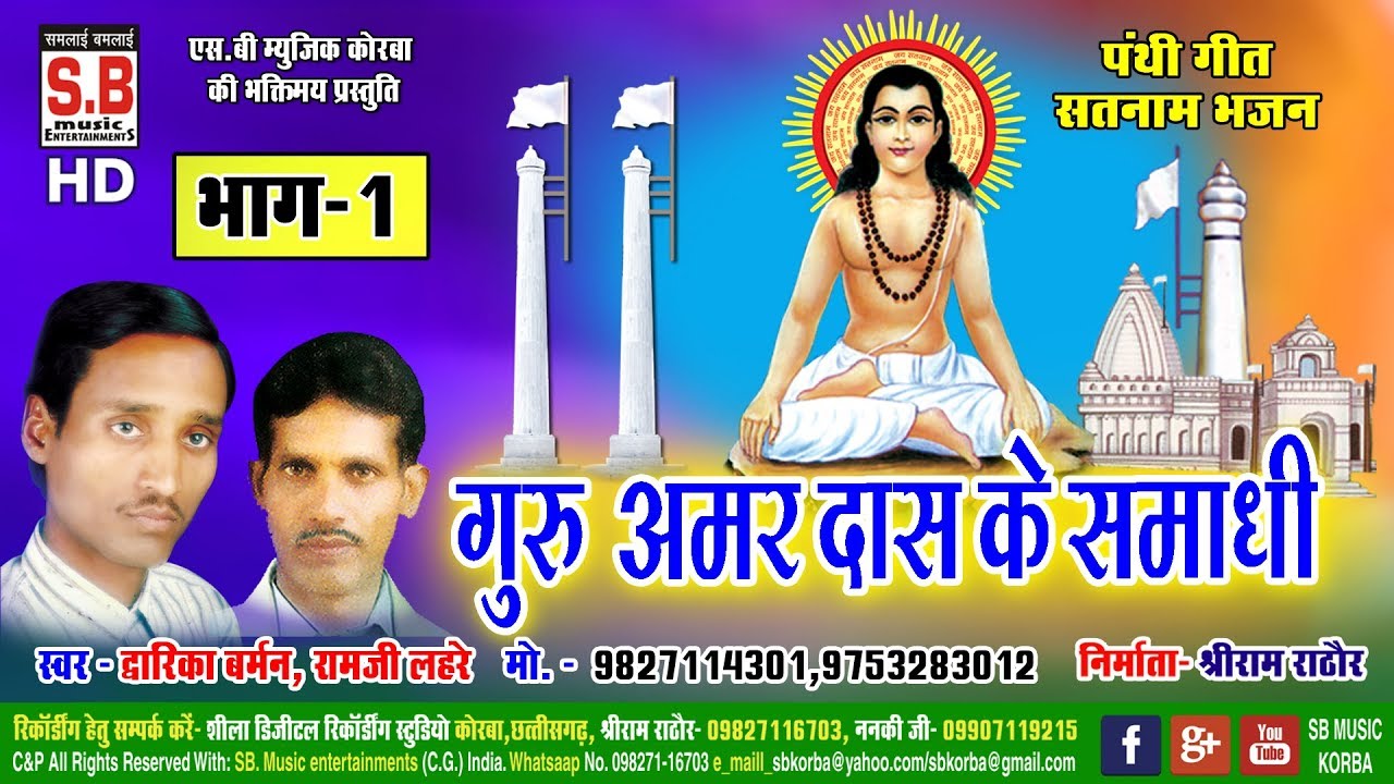 CG Panthi | guru aamar das ke samadhi bhag 1 | गुरु अमर दास के समाधि | dwarika burman द्वारिका बर्मन