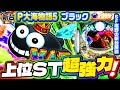 【P大海物語5 ブラック】上位STが超強力なライトミドル!! [2023年12月4日導入予定]