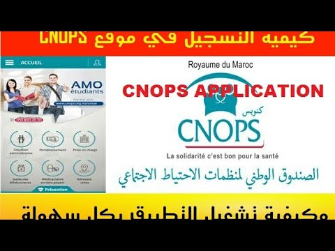 Smart CNOPS Maroc: كيفية تسجيل الدخول في موقع كنوبس وتشغيل التطبيق l'application بسهولة