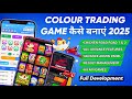 Colour Prediction Game Kaise Banaye | How To Create Colour Prediction Website Free | Game | 2025