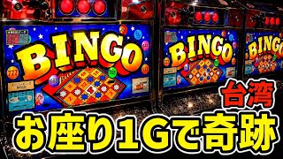 【台湾】お座り1Gで奇跡…その後Hooah降臨