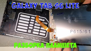 Разборка планшета Samsung Galaxy Tab S6 Lite (SM-P610, SM-P615, SM-P613, SM-P619, SM-P617)