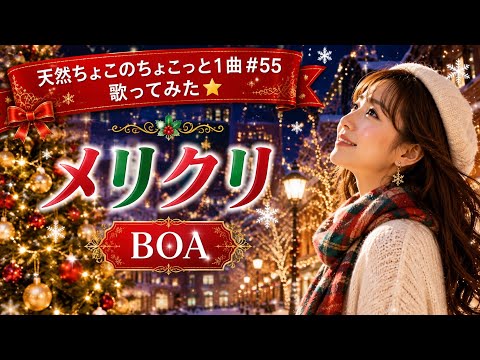 メリクリ/BoA【cover】ちょこっと1曲♪2022.12.1