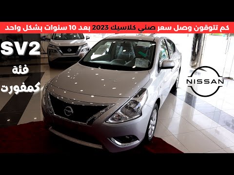 نيسان صني كلاسيك المطور 2023 