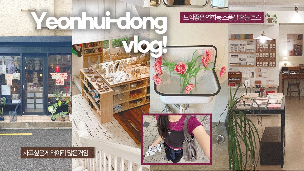 🍎 혼자 연희동 소품샵 투어 | 이대로만 가면 완벽한 연희동 혼놀 코스 | 혼자 가면 더 좋은 공간들 !