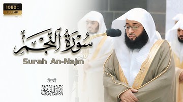 الشيخ بدر التركي سورة النجم كاملة بتلاوة مرئية من المسجد الحرام Badr Al-Turki Surah An-Najm