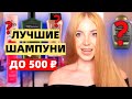 ТОП 12 ЛУЧШИХ ШАМПУНЕЙ ИЗ МАСС МАРКЕТА ДО 500 РУБ