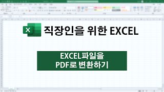 EXCEL 파일을 PDF로 만들기 (저장하기 & 인쇄하기)