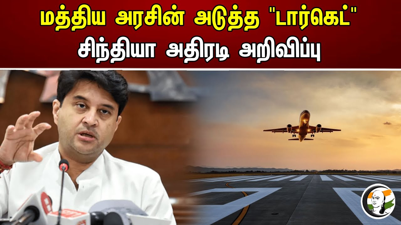 மத்திய அரசின் அடுத்த "டார்கெட்" சிந்தியா அதிரடி அறிவிப்பு | Central Government next Target