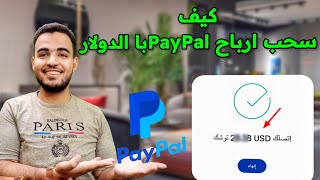 طريقة سحب الفلوس من باي بال بالدولار| استلام الاموال من paypal بالدولار| في جميع الدول