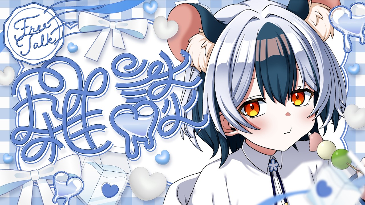 【雑談/talking】極論言うのであれば異性としゃべったら浮気です^^🐁【#Vtuber/#満月まひろ】初見・ROM歓迎
