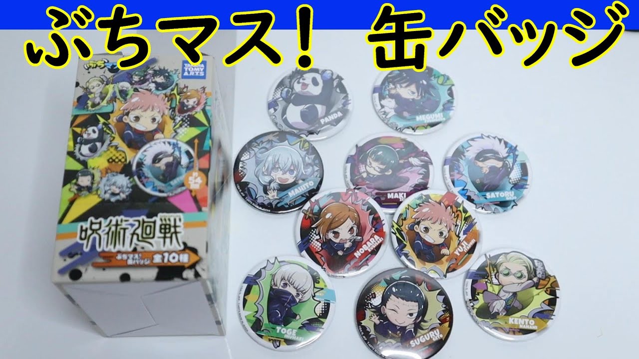 配列 呪術廻戦 ぶちマス 缶バッジ Youtube