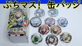 【配列】呪術廻戦 ぶちマス！ 缶バッジ