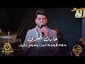 حارث العربي حلاه الوجه لمن يضوي بليل يل جنك كمر 