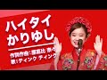 ハイタイかりゆし/作詞作曲:屋嘉比奈々 歌:ティンクティンク