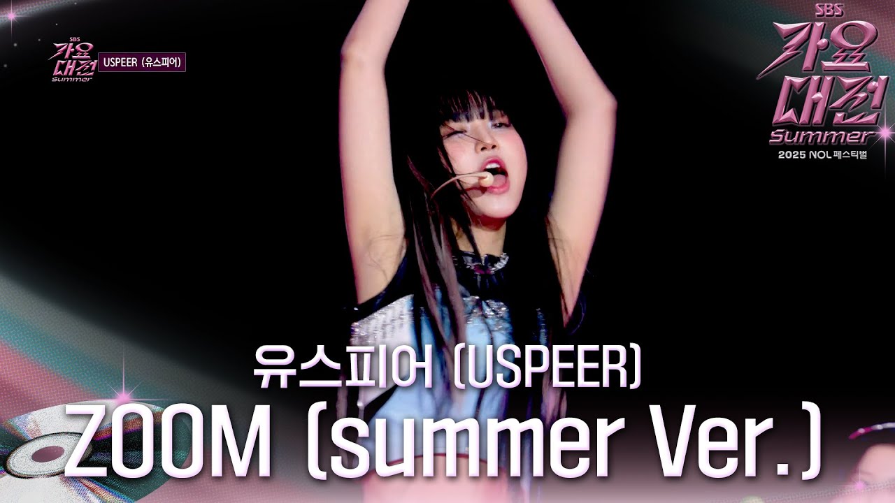 유스피어 (USPEER) - ZOOM( summer Ver.) #2025SBS가요대전Summer