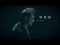 鄭俊弘 Fred - 地盡頭 (劇集 "與諜同謀" 片尾曲) Official MV