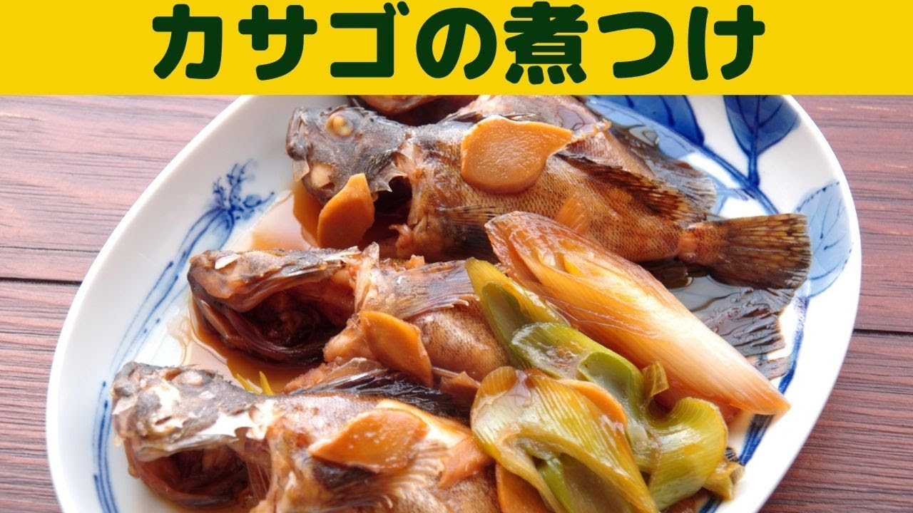 カサゴ アラカブ の煮つけ 煮つけやお味噌汁に美味しいカサゴ 九州ではアラカブと呼ばれます Youtube