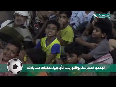 الجمهور اليمني يتابع الدوريات الاوروبية بكل مسابقاته