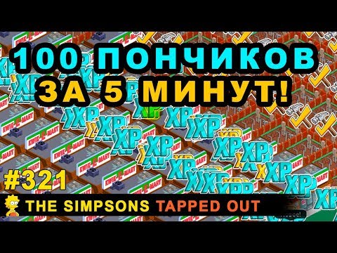 Видео: 100 пончиков за 5 минут! / The Simpsons Tapped Out