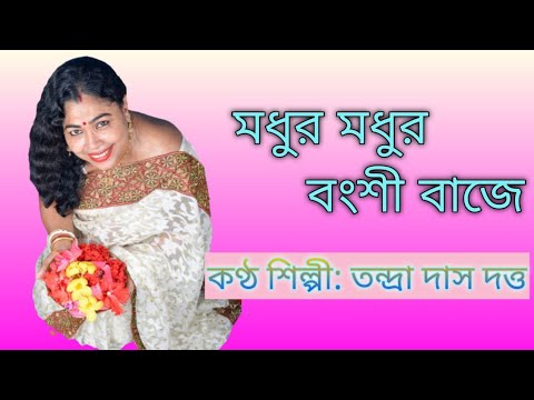 Madhur Madhur Bangshi Baje । Tandra Das Dutta । মধুর মধুর বংশী বাজে।@  Tandra  Das Dutta