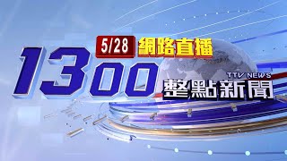 2024.05.28整點大頭條：大雨釀土石流！ 信義鄉泥沙土石傾瀉而下【台視1300整點新聞】