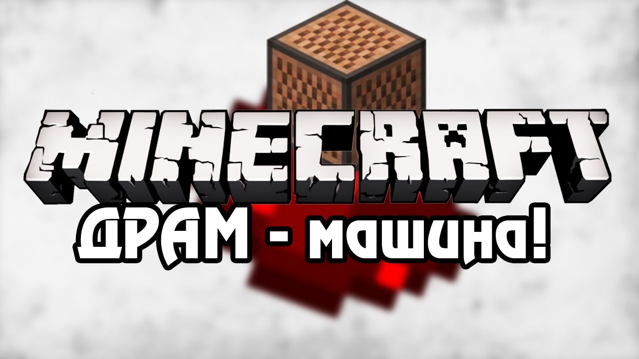 [Minecraft] Урок 28: драм-машина+бит машина! - YouTube