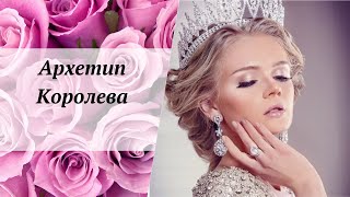 видео: Архетип Королева картинка: Архетип Королева