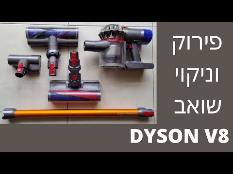Dyson V8 - פירוק וניקוי של שואב והמברשות