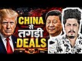 China से तगड़ी Deals