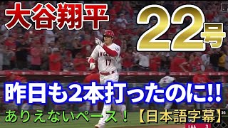 【日本語字幕】大谷翔平の22号！ありえないペースでホームランを打ち続けるショーヘイ！