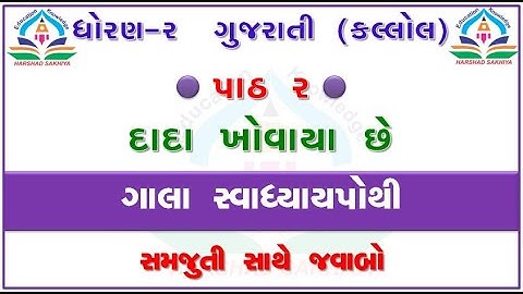 std 2 kallol chapter 2 dhoran 2 gujarati swadhyay pothi kallol ch 2 swadhyay pothi ઘોરણ 2 ગુજરાતી