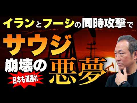 【日本未報道】中間選挙後、イランとフーシ派がサウジを同時攻撃？聖地メッカに破片落下…日本の石油が止まる最悪シナリオ