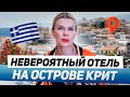 НЕВЕРОЯТНЫЙ ОТЕЛЬ в ГРЕЦИИ на Острове КРИТ