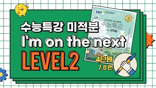 EBS수능특강 [미적분] 4단원 레벨2 7,8번 문제풀이 | 매개변수t… 이런 문제 나도 내고 싶다..