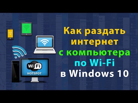 Как раздать интернет с компьютера или ноутбука по Wi-Fi | Хот спот в Windows 10