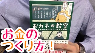 ♯349【高井浩章】おカネの教室  僕らがおかしなクラブで学んだ秘密【毎日おすすめ本読書レビュー・紹介・Reading Book】