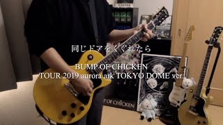 『同じドアをくぐれたら』BUMP OF CHICKEN TOUR 2019 aurora ark TOKYO DOME-Guitar cover-