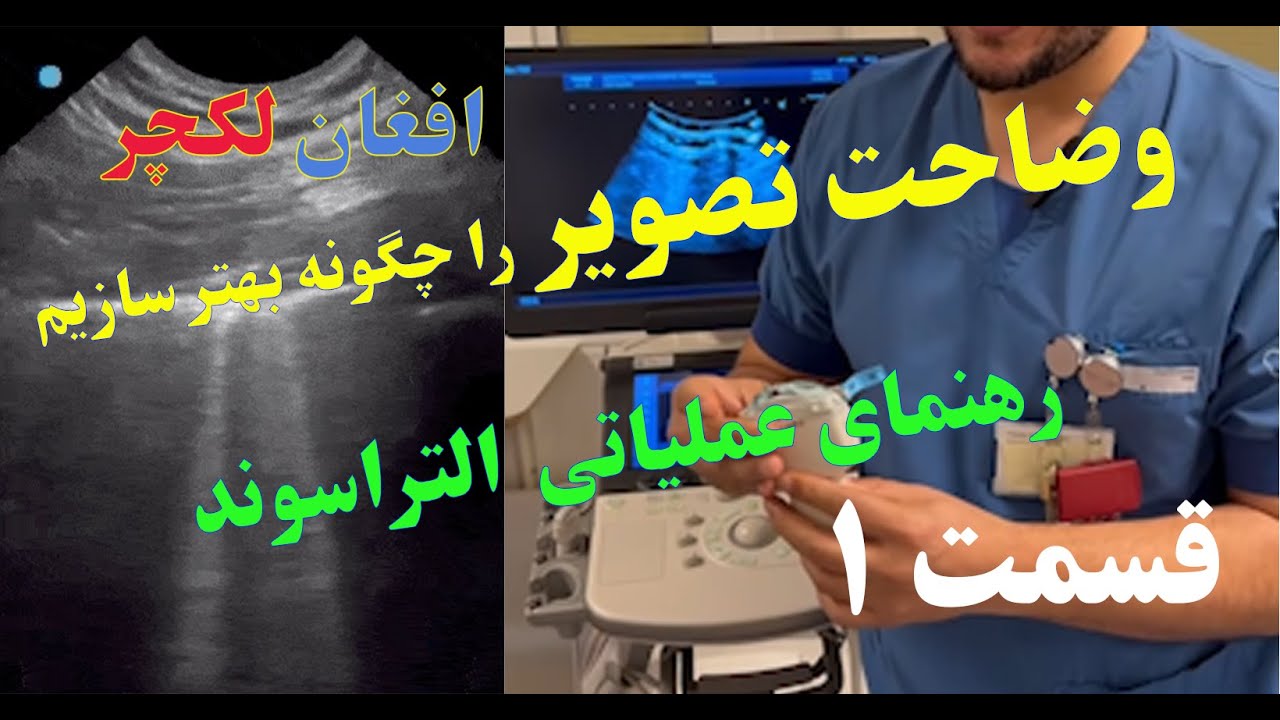آموزش استفاده از دستگاه سونوگرافی:  بهبود تصویربرداری و پروسه‌های عملیاتی قسمت اول