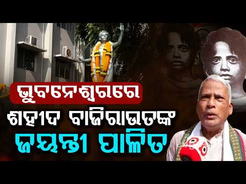 Saheed Baji Rout Birth Anniversary Observed In Bhubaneswar | Argus News