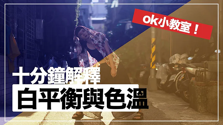 十分鐘教你認識「色溫」與「白平衡」之間的關係 「ok小教室」 - 天天要聞