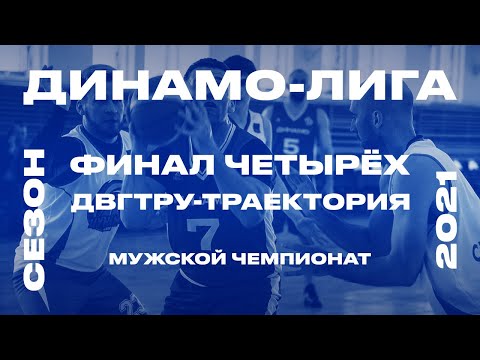 ДВГТРУ — ТРАЕКТОРИЯ | ФИНАЛ ЧЕТЫРЕХ ДИНАМО-ЛИГА