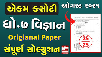 ekam kasoti dhoran 7 vignan paper solution august 2021 | std 7 vignan paper solution 2021 | science