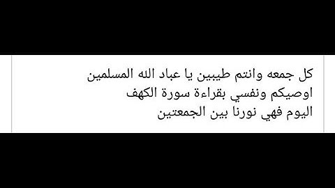 لاتنسوا قراءة سورة الكهف يوم الجمعة  👌جمعة مباركة على الجميع  😍