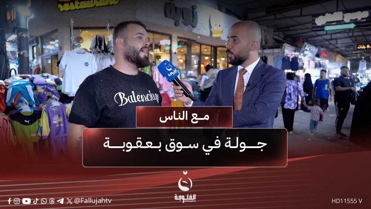 جولة في سوق بعقوبة _ ديالى #مع_الناس | تقديم: أحمد الحاج